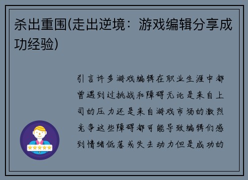 杀出重围(走出逆境：游戏编辑分享成功经验)