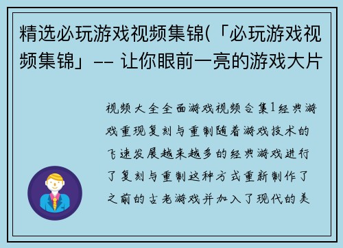 精选必玩游戏视频集锦(「必玩游戏视频集锦」-- 让你眼前一亮的游戏大片汇总)