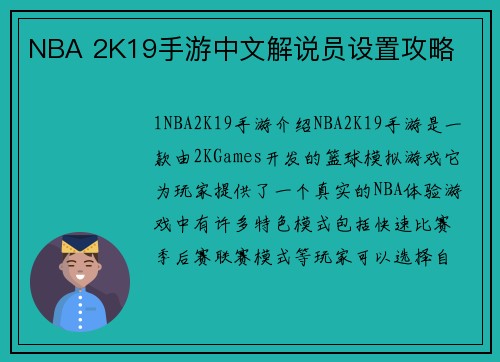 NBA 2K19手游中文解说员设置攻略