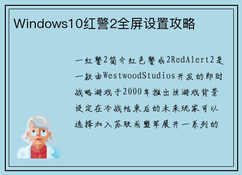 Windows10红警2全屏设置攻略
