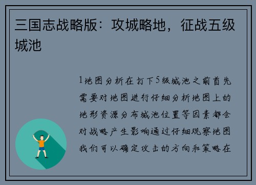 三国志战略版：攻城略地，征战五级城池