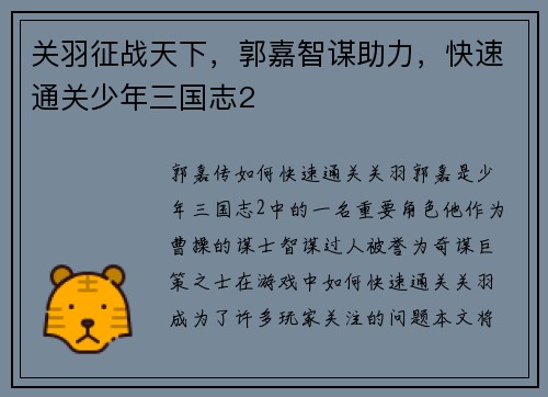 关羽征战天下，郭嘉智谋助力，快速通关少年三国志2